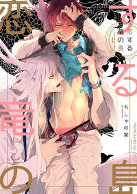 #恋する竜の島 | Island of Dragons in Love :9784813032489