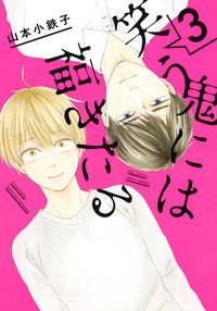 #YamamotoKotetsuko #Waraunioniwafukukitaru3