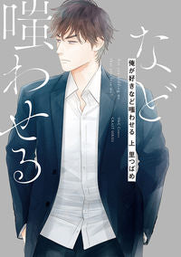 #俺が好きなど嗤わせる 上 | Make me laugh like I you :9784813032694
