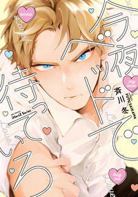 #今夜ベッドで待っていろ :9784813032953