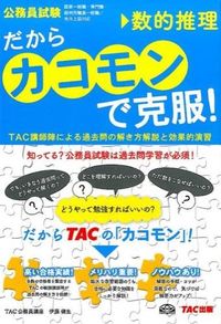 #伊藤 健生 執筆 #だからカコモンで克服!数的推理 イトウタケオ :9784813254393