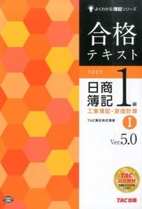 #TAC簿記検定講座 #合格テキスト日簿1級工業簿 1 V5.0 タツクボキケンテイコウザ :9784813257516