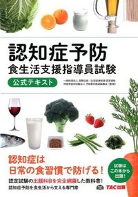 #国際技能・技術振興財 #認知症予防食生活支援指導員試験公式テキス コクサイギノウギジユツ | It's so hot Dementia prevention dietary support instructor exam official text :9784813261834