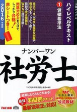 Load image into Gallery viewer, #TAC社会保険労務士 #’16ナンバーワン社労士ハイレベル1