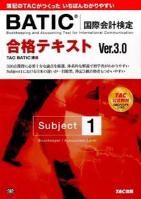 #TAC BATIC講 #合格テキストBATIC 1 Ver.3. タツクバテイツクコウザTAC :9784813264620