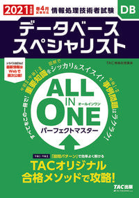 #TAC情報処理講座 #’21オールインワンデータベーススペ