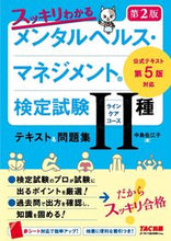 画像をギャラリービューアに読み込む, #中島 佐江子 著 #メンタルヘルス・マネジメント Ⅱ種 2版 ナカシマサエコ :9784813286301
