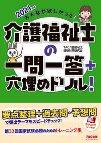 #TAC介護福祉士受験 #’21介護福祉士の一問一答+穴埋めドリ