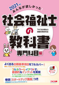 #TAC社会福祉士受験 #’21社会福祉士の教科書専門科目編