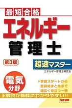 画像をギャラリービューアに読み込む, #エネルギー管理士電気分野超速マスタ 3版 | Energy Manager Electrical Field Super Speed Master 3rd Edition :9784813288046