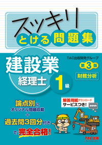 #TAC出版開発グルー #と | Tatsukushiyutsupankaihatsu Solving questions Construction industry accountant 1st grade financial analysis 3rd edition :9784813288282