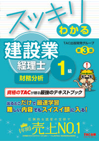 #TAC出版開発グルー #わかる 建設業経 | Tatsukushiyutsupankaihatsu Understand Construction Industry Accountant 1st Grade Financial Analysis 3rd Edition :9784813288367
