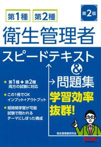 #第1種・第2種衛生管理者スピードテ 2版 | 1st and 2nd Class Sanitation Manager Speed Te Edition :9784813288404