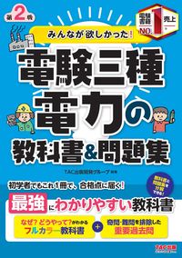 #電験三種 電力の教科書&問題集 第2版 | Electrical Exam Type 3 Electric Power Textbook & Problem Collection 2nd Edition :9784813288626