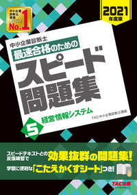 #TAC中小企業診断士 #最速合格のためのスピード問題集 5 タツクチユウシヨウキギヨウ | Tatsukuchiyuushiyouukigiyou Speed question collection for the quickest pass 5 :9784813290162