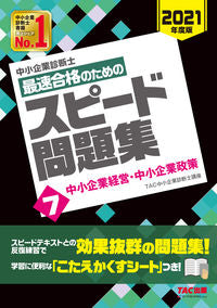 #TAC中小企業診断士 #最速合格のためのスピード問題集 7 タツクチユウシヨウキギヨウ | Tatsukuchiyuushiyouukigiyou Speed question collection for the quickest pass 7 :9784813290186