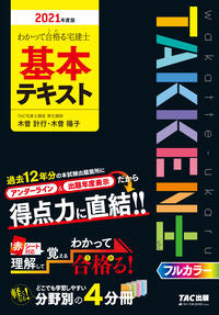 #KisoKeikou #’21TakkenBasicText