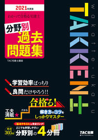 #’21 宅建士 分野別過去問題集 | '21 Real Estate Agent Past Questions by Field :9784813294207