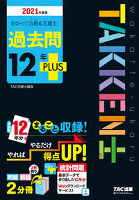 #’21 宅建士 過去問12年PLUS | '21 Real Estate Agent Past Questions 12 Years PLUS :9784813294214