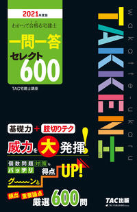 #TAC宅建士講座 #’21宅建士一問一答セレクト600