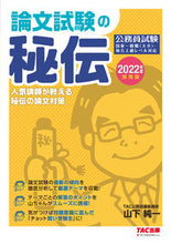 画像をギャラリービューアに読み込む, #’22 採用版 論文試験の秘伝 | '22 Adopted version Essay exam secrets :9784813294290