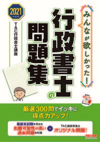 #TAC行政書士講座 #’21 行政書士の問題集 タツクギヨウセイシヨシコウザ | Tatsukugiyouseiyoshikouza '21 Administrative Scrivener Problem Collection :9784813294337