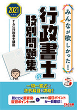 画像をギャラリービューアに読み込む, #TAC行政書士講座 #’21 行政書士の肢別問題集 タツクギヨウセイシヨシコウザ | Tatsukugiyouseiyoshikouza '21 Administrative Scrivener Questions by Category :9784813294368