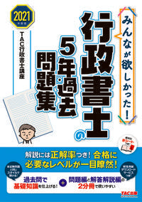 #TAC行政書士講座 #’21 行政書士の5年過去問題集 タツクギヨウセイシヨシコウザ | Tatsukugiyouseiyoshikouza '21 Administrative Scrivener 5-year past question collection :9784813294375