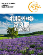 画像をギャラリービューアに読み込む, #札幌・小樽・富良野 第3版 | Sapporo, Otaru, Furano 3rd edition :9784813294405