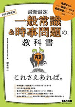 画像をギャラリービューアに読み込む, #’23 一般常識&時事問題の教科書 | '23 General knowledge & current affairs textbook :9784813295464