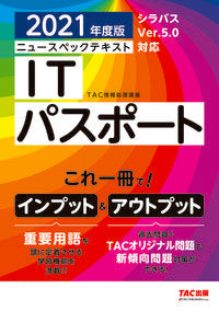 #TACInformationProcessingCourse #’21ITPassport