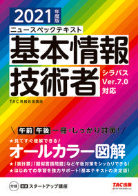 #TAC情報処理講座 #’21基本情報技術者
