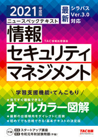 #’21 情報セキュリティマネジメント | '21 Information security management :9784813295662