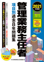 画像をギャラリービューアに読み込む, #TAC管理業務主任者 #’21 管理業務主任者項目別過去8年問題 タツクカンリギヨウムシユニンシヤ :9784813295853