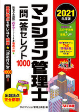 画像をギャラリービューアに読み込む, #TACマンション管理 #’21 マンション管理士一問一答セレクト タツクマンシヨンカンリシコウザ :9784813295860