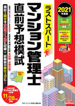 Load image into Gallery viewer, #TACマンション管理 #’21 マンション管理士直前予想模試 タツクマンシヨンカンリシコウザ :9784813295921