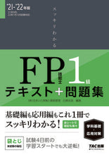 画像をギャラリービューアに読み込む, #白鳥 光良 編著 #’21-22 FP技能士1級 学科基礎・ シラトリミツヨシ :9784813296638