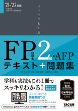 画像をギャラリービューアに読み込む, #白鳥 光良 編著 #’21-22 FP技能士2級 テキスト+ シラトリミツヨシ :9784813296645