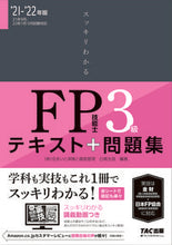 画像をギャラリービューアに読み込む, #白鳥 光良 編著 #’21-22 FP技能士3級テキスト+問 シラトリミツヨシ :9784813296652