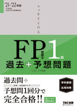 画像をギャラリービューアに読み込む, #TAC FP講座 #’21-22 FP技能士1級 過去+予想 タツクエフピ-コウザ :9784813296669