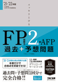 #TAC FP講座 #’21-22 FP技能士2級 過去+予想 タツクエフピ-コウザ :9784813296676