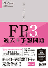 画像をギャラリービューアに読み込む, #TAC FP講座 #’21-22 FP技能士3級過去+予想問 タツクエフピ-コウザ :9784813296683