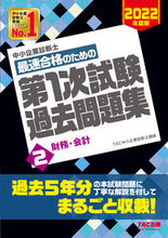 画像をギャラリービューアに読み込む, #TAC中小企業診断士 #最速合格のための第1次試験過去問題集 2 タツクチユウシヨウキギヨウ :9784813297420