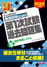 画像をギャラリービューアに読み込む, #TAC中小企業診断士 #最速合格のための第1次試験過去問題集 5 タツクチユウシヨウキギヨウ :9784813297451