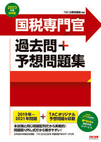 #’23 採用版 国税専門官過去問+予想問 :9784813297543
