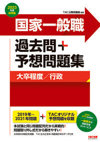 #’23 採用版 国家一般職過去問+予想問 :9784813297550
