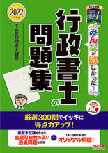 画像をギャラリービューアに読み込む, #TAC行政書士講座 #’22 行政書士の問題集 タツクギヨウセイシヨシコウザ :9784813297604
