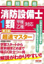画像をギャラリービューアに読み込む, #消防設備士1類 超速マスター 第3版 :9784813298588