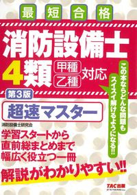 #消防設備士研究会 #消防設備士4類超速マスター第3版