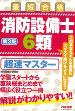 画像をギャラリービューアに読み込む, #消防設備士6類 超速マスター 第3版 :9784813298601